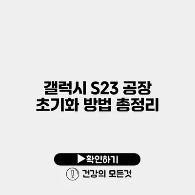갤럭시 S23 공장 초기화 방법 총정리