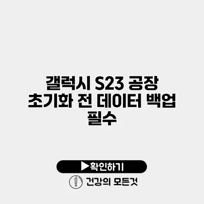 갤럭시 S23 공장 초기화 전 데이터 백업 필수