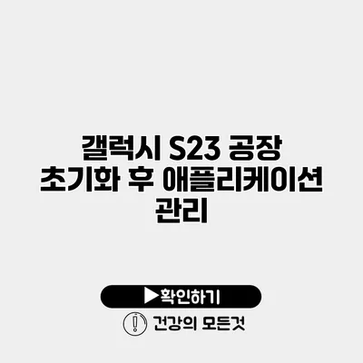 갤럭시 S23 공장 초기화 후 애플리케이션 관리