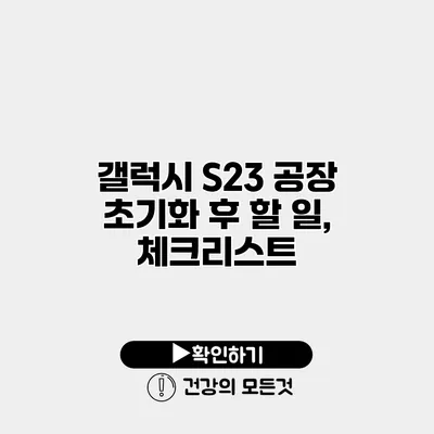 갤럭시 S23 공장 초기화 후 할 일, 체크리스트