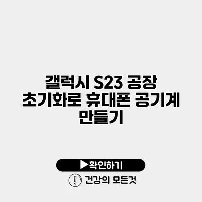 갤럭시 S23 공장 초기화로 휴대폰 공기계 만들기
