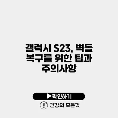 갤럭시 S23, 벽돌 복구를 위한 팁과 주의사항