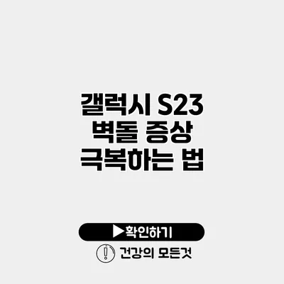 갤럭시 S23 벽돌 증상 극복하는 법