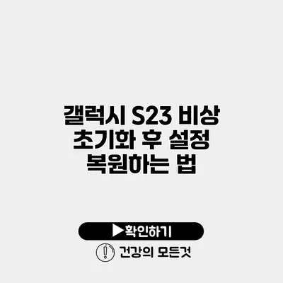 갤럭시 S23 비상 초기화 후 설정 복원하는 법