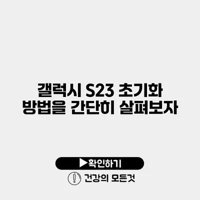 갤럭시 S23 초기화 방법을 간단히 살펴보자