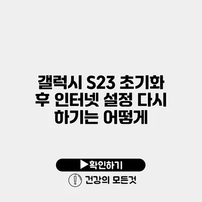 갤럭시 S23 초기화 후 인터넷 설정 다시 하기는 어떻게?