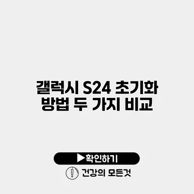 갤럭시 S24 초기화 방법 두 가지 비교