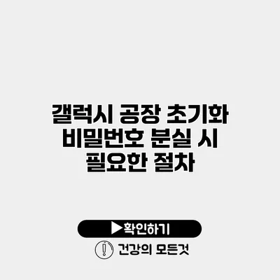 갤럭시 공장 초기화 비밀번호 분실 시 필요한 절차