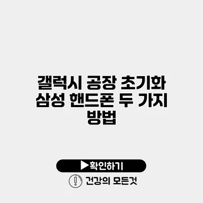 갤럭시 공장 초기화 삼성 핸드폰 두 가지 방법