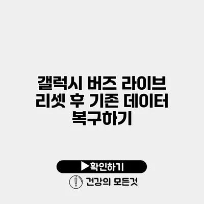 갤럭시 버즈 라이브 리셋 후 기존 데이터 복구하기