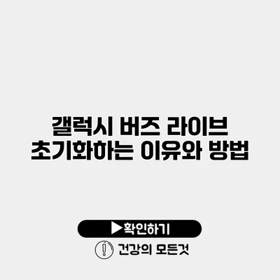 갤럭시 버즈 라이브 초기화하는 이유와 방법