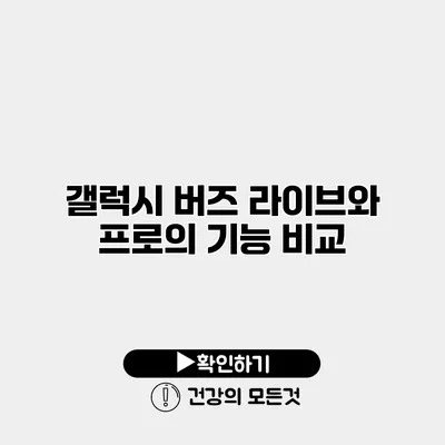 갤럭시 버즈 라이브와 프로의 기능 비교