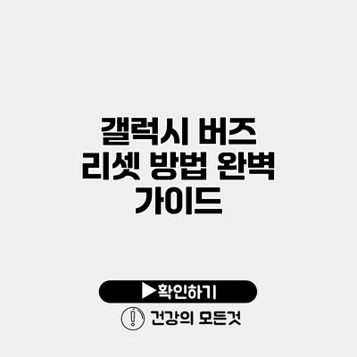 갤럭시 버즈 리셋 방법 완벽 가이드