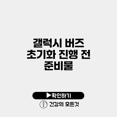 갤럭시 버즈 초기화 진행 전 준비물