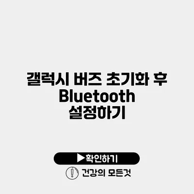 갤럭시 버즈 초기화 후 Bluetooth 설정하기
