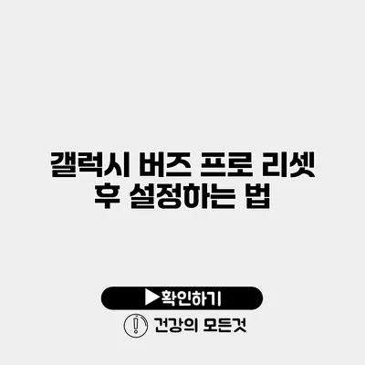 갤럭시 버즈 프로 리셋 후 설정하는 법