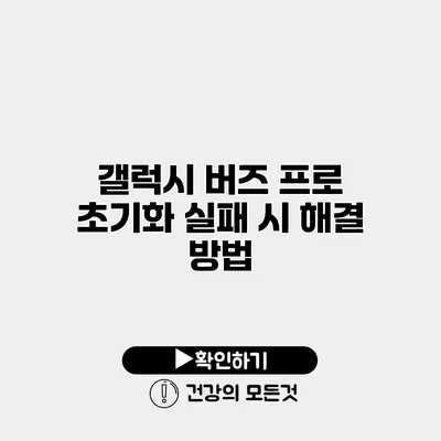 갤럭시 버즈 프로 초기화 실패 시 해결 방법