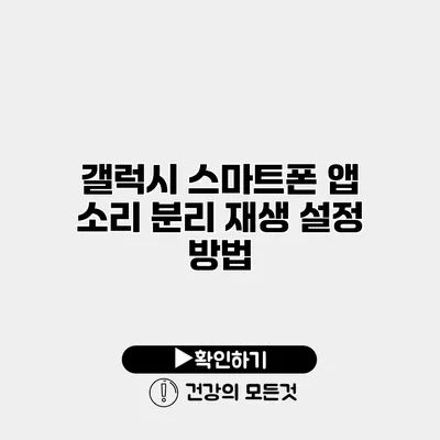 갤럭시 스마트폰 앱 소리 분리 재생 설정 방법