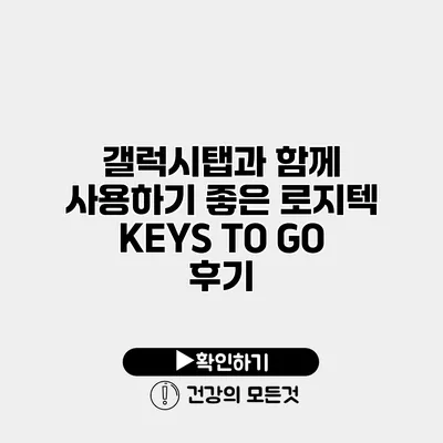 갤럭시탭과 함께 사용하기 좋은 로지텍 KEYS TO GO 후기