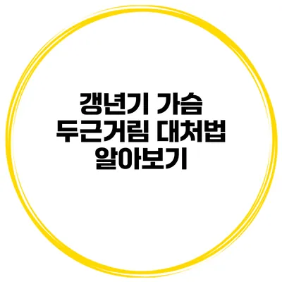 갱년기 가슴 두근거림 대처법 알아보기
