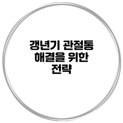 갱년기 관절통 해결을 위한 전략