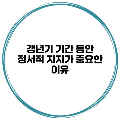 갱년기 기간 동안 정서적 지지가 중요한 이유