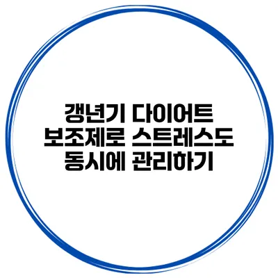 갱년기 다이어트 보조제로 스트레스도 동시에 관리하기
