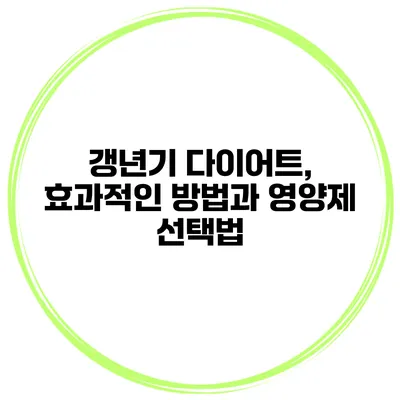 갱년기 다이어트, 효과적인 방법과 영양제 선택법