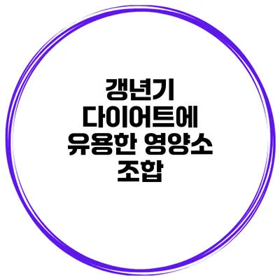 갱년기 다이어트에 유용한 영양소 조합
