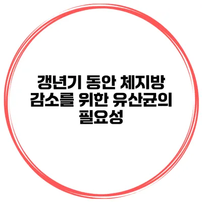 갱년기 동안 체지방 감소를 위한 유산균의 필요성