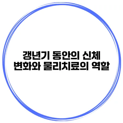 갱년기 동안의 신체 변화와 물리치료의 역할