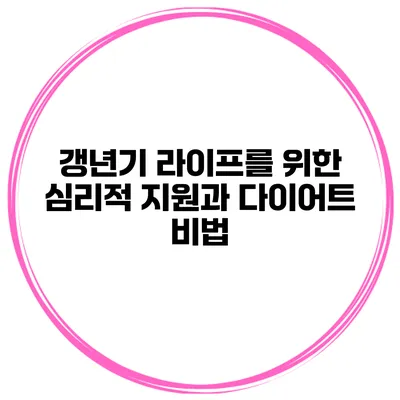 갱년기 라이프를 위한 심리적 지원과 다이어트 비법