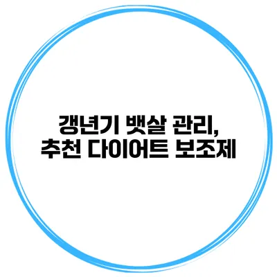 **갱년기 뱃살 관리, 추천 다이어트 보조제**