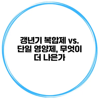 갱년기 복합제 vs. 단일 영양제, 무엇이 더 나은가?