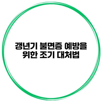 갱년기 불면증 예방을 위한 조기 대처법