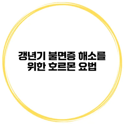 갱년기 불면증 해소를 위한 호르몬 요법