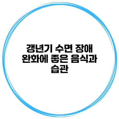 갱년기 수면 장애 완화에 좋은 음식과 습관