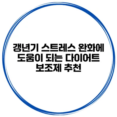 갱년기 스트레스 완화에 도움이 되는 다이어트 보조제 추천