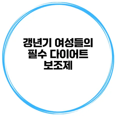 갱년기 여성들의 필수 다이어트 보조제
