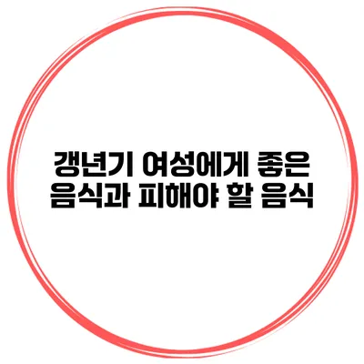 갱년기 여성에게 좋은 음식과 피해야 할 음식