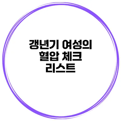 갱년기 여성의 혈압 체크 리스트