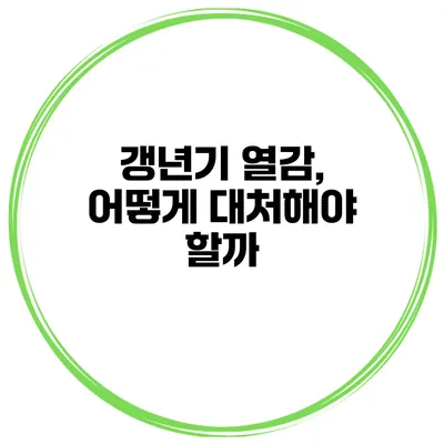 갱년기 열감, 어떻게 대처해야 할까?