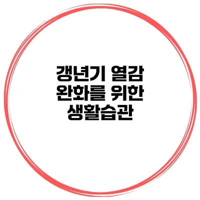 갱년기 열감 완화를 위한 생활습관