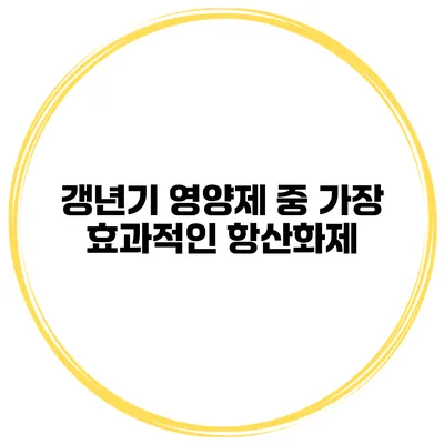 갱년기 영양제 중 가장 효과적인 항산화제