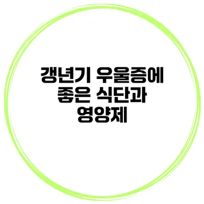 갱년기 우울증에 좋은 식단과 영양제