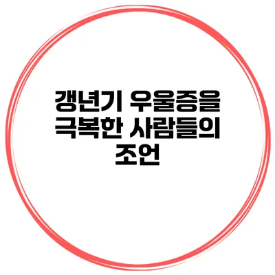 갱년기 우울증을 극복한 사람들의 조언