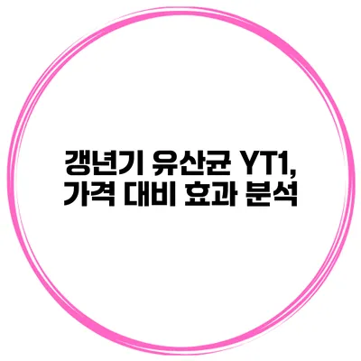 갱년기 유산균 YT1, 가격 대비 효과 분석