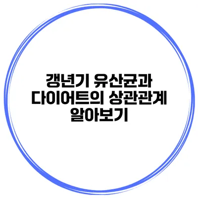 갱년기 유산균과 다이어트의 상관관계 알아보기