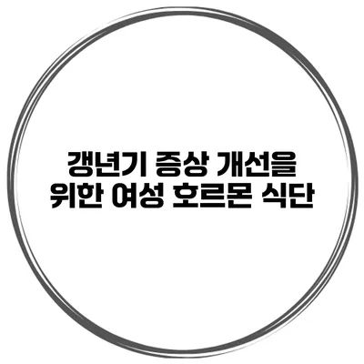 갱년기 증상 개선을 위한 여성 호르몬 식단