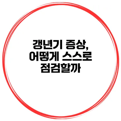 갱년기 증상, 어떻게 스스로 점검할까?